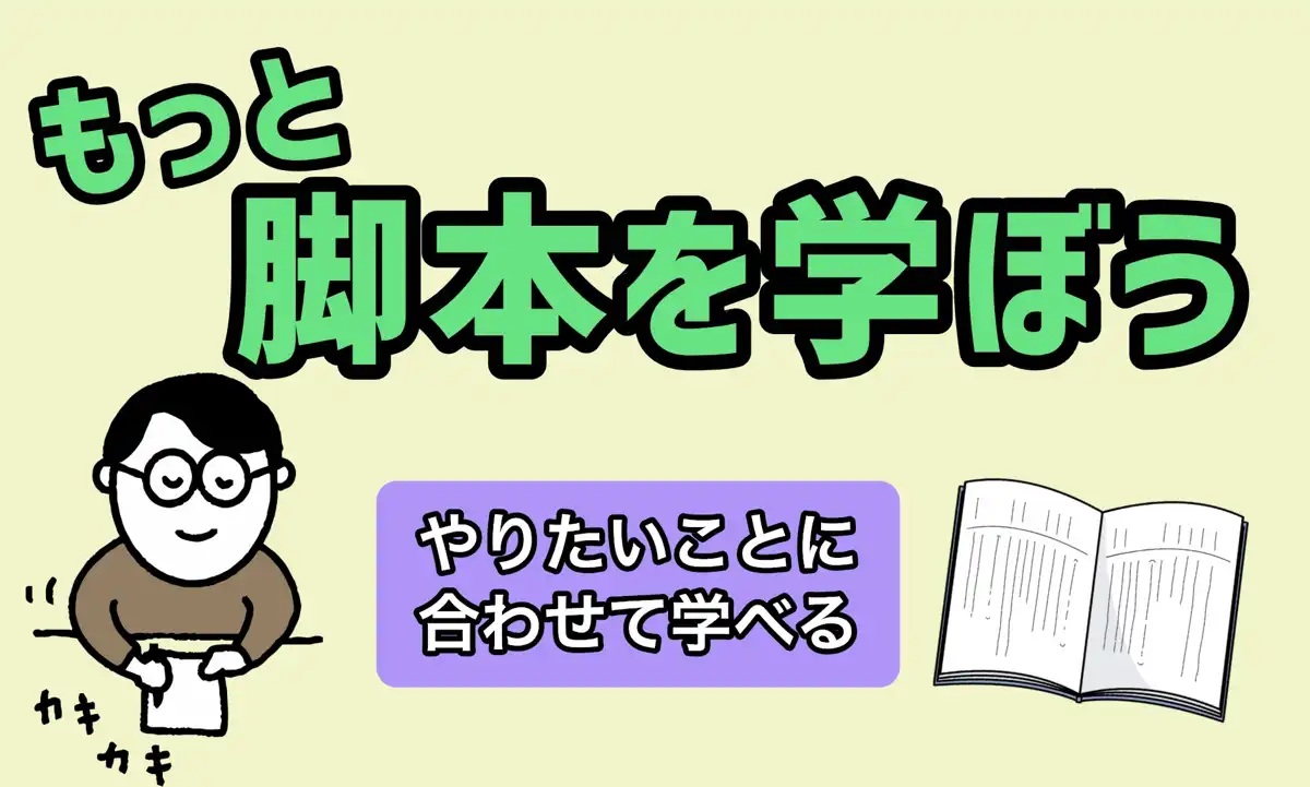 【ステップアップ】もっと脚本を書いてみよう!(マンツーマン)