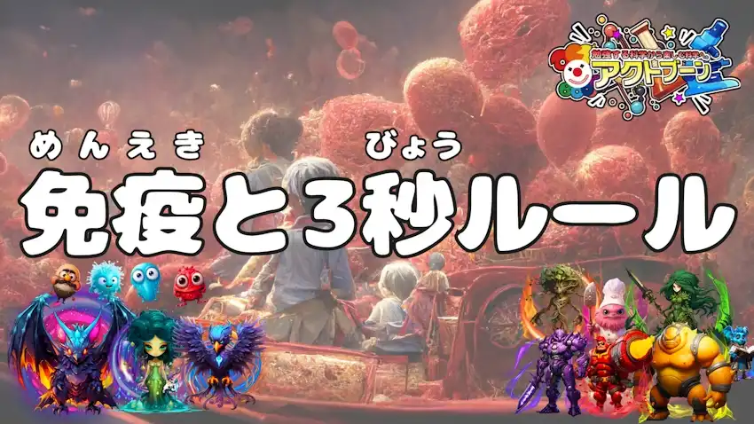 ゲームとマジックで学ぶ科学教室【免疫と3秒ルール】　