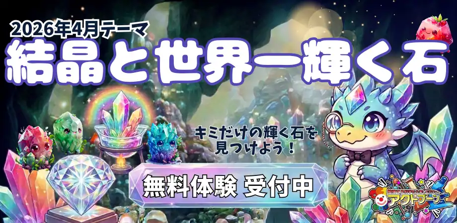 ゲームとマジックで学ぶ科学教室【結晶と世界一輝く石】　