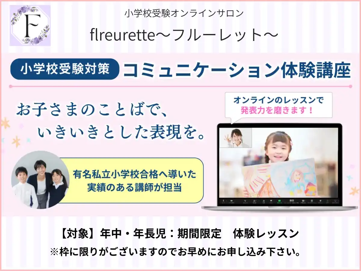 【小学校お受験】年長・年中児対象:コミニュケーション体験講座
