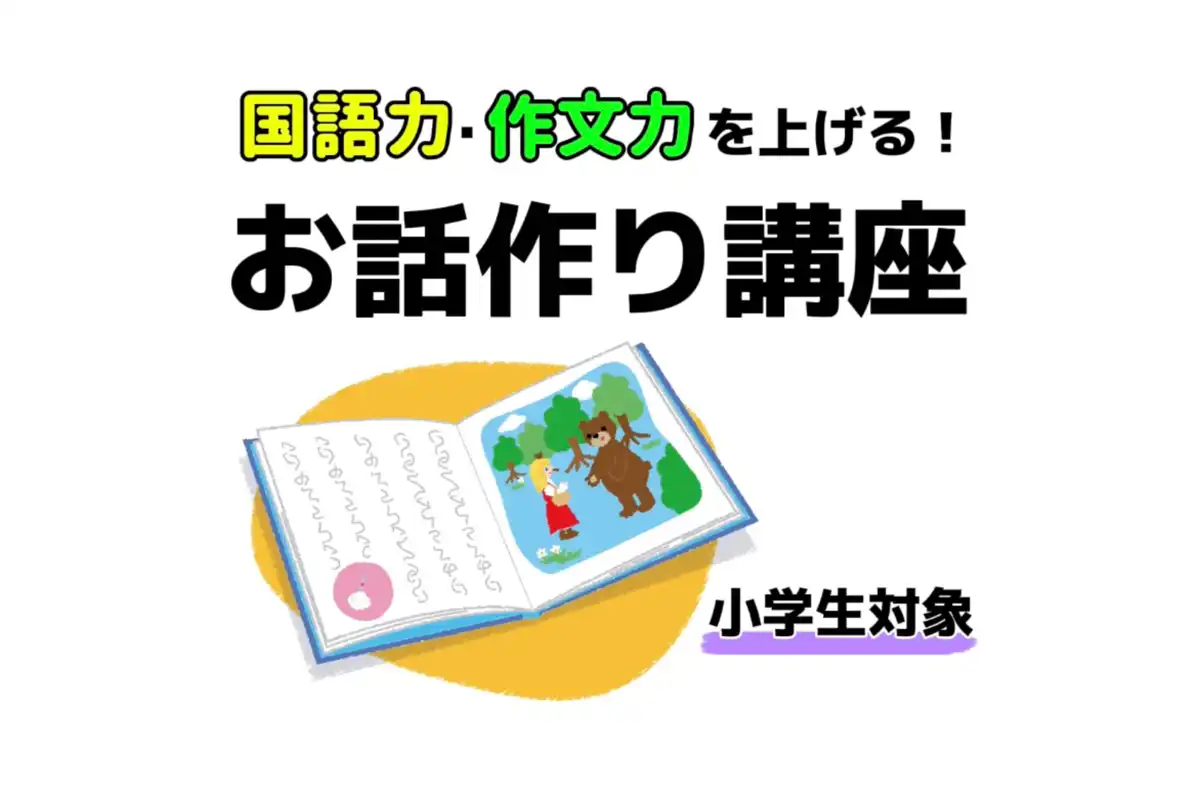 小学生対象【国語力・作文力を上げる】お話づくり講座